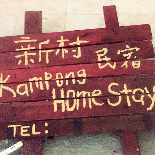 kamponghomestay 新村民宿 Picture 7