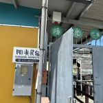 Sunshine Homestay (阳光民宿)