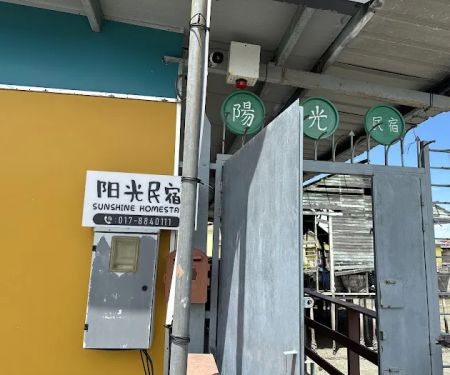 Sunshine Homestay (阳光民宿)