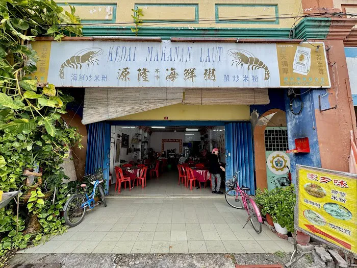 源隆海鲜粥 Guan Leong Seafood Restaurant Picture 2