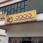 Lin Fatt Seafood Restaurant 發記海鮮餐馆