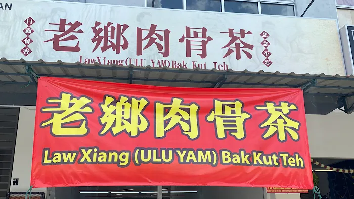 Law Xiang (Ulu Yam) Bak Kut Teh Picture 5