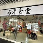 Kantin Nan Yang 南洋食堂