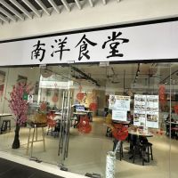 Kantin Nan Yang 南洋食堂 ico