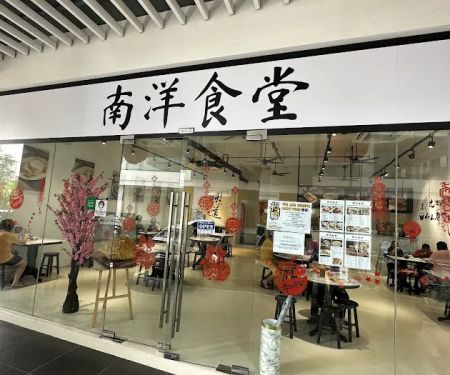 Kantin Nan Yang 南洋食堂