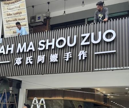 Ah Ma Shou Zuo MY 邓氏阿嬷手作