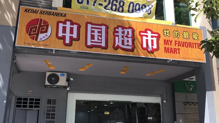 我的最爱中国超市(my favorite mart) Picture 3