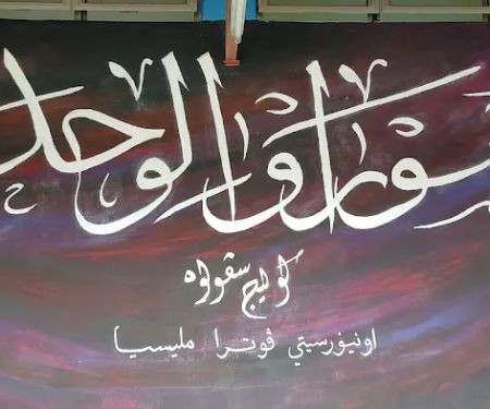 Surau Al Wehdah Kolej Sepuluh UPM