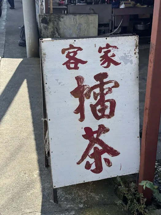 Alam Jaya Hakka LeiCha 客家擂茶 Picture 5