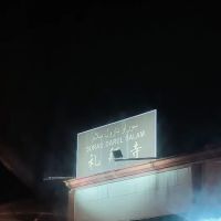 Surau darul salam ico