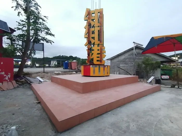 Landmark - Yu Lang Lang Ti Ti Kong 余郎郎 知知港 Picture 10