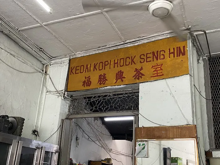 Kedai Kopi Hock Seng Hin | Fish Head 福勝興茶室 Picture 1