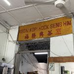 Kedai Kopi Hock Seng Hin | Fish Head 福勝興茶室