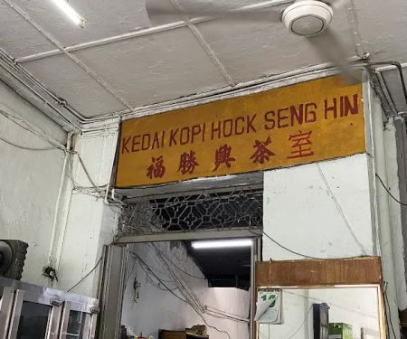 Kedai Kopi Hock Seng Hin | Fish Head 福勝興茶室