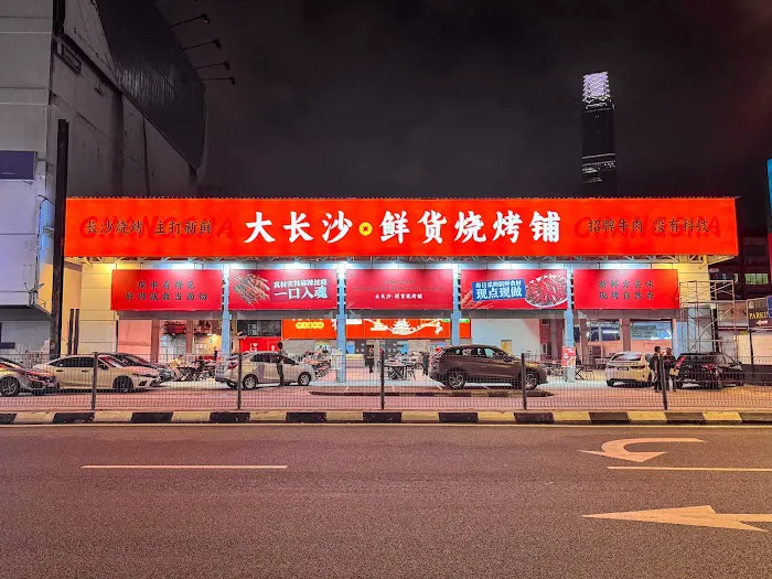DaChangSha大长沙烧烤 Picture 1