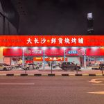 DaChangSha大长沙烧烤