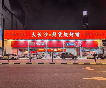 DaChangSha大长沙烧烤
