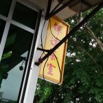 Restaurent Mutiara