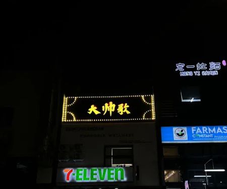大帅歌 Mr Handsome Bar