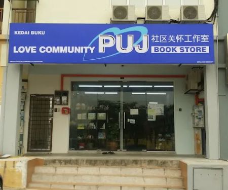 Love Community PUJ Bookstore (社区关怀工作室)