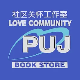 Love Community PUJ Bookstore (社区关怀工作室) Picture 2