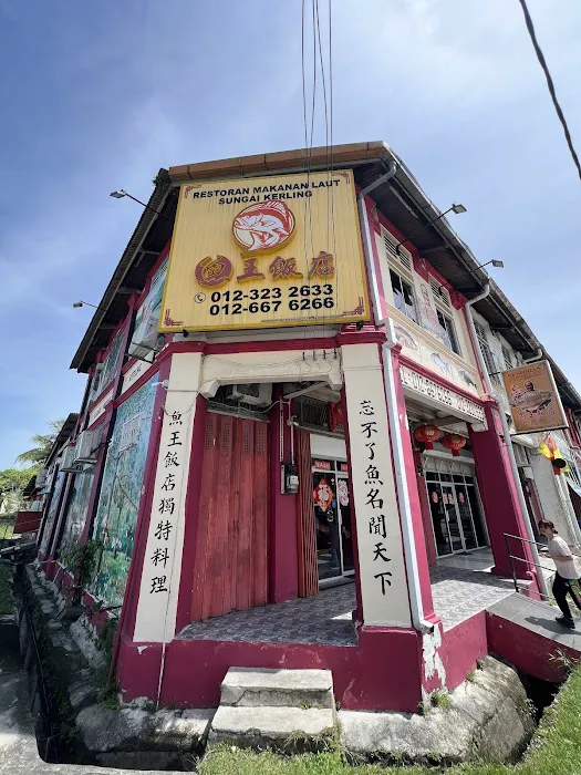Sungai Kerling Seafood Restaurant | |Restoran Makanan Laut Sungai Kerling 鱼王饭店 Picture 9