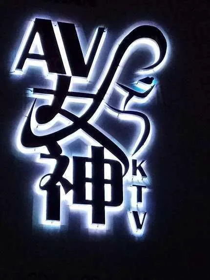 AV女神 Ktv & Night Club Picture 1