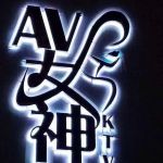 AV女神 Ktv & Night Club