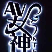 AV女神 Ktv & Night Club ico