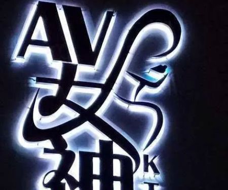 AV女神 Ktv & Night Club