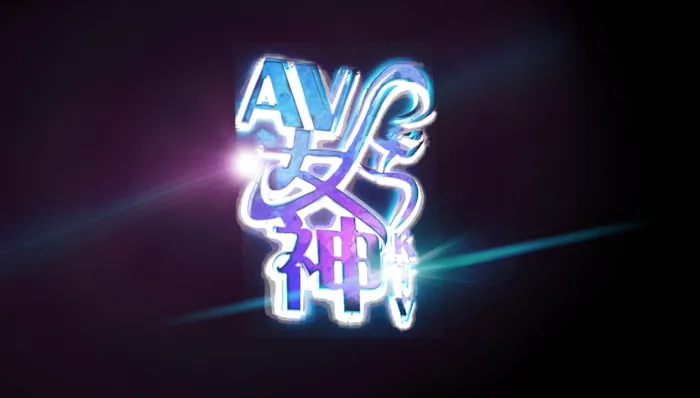 AV女神 Ktv & Night Club Picture 10