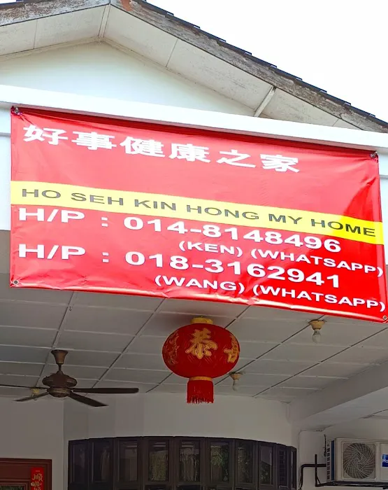 好事健康之家 HO SEH KIN HONG MY HOME SENIOR AGED CARE CENTRE Picture 2