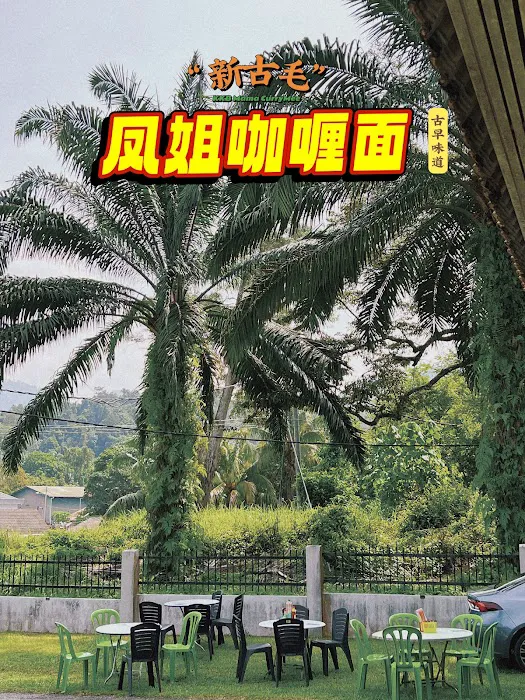 KKB Mama Curry Mee凤姐咖喱面 Picture 1