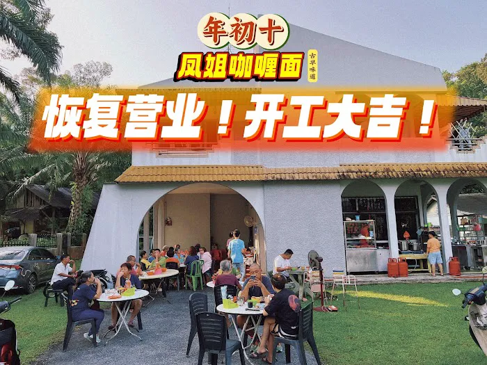KKB Mama Curry Mee凤姐咖喱面 Picture 10