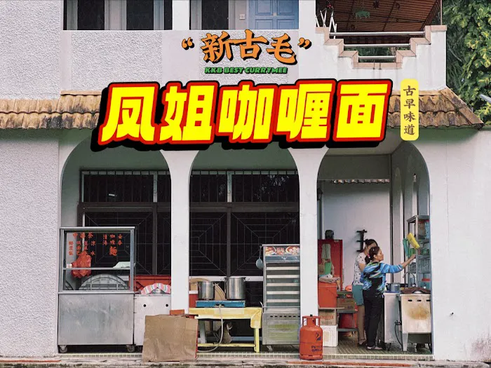 KKB Mama Curry Mee凤姐咖喱面 Picture 9