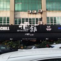 Sip And Chill Restaurant and Bar • 蒲种酒馆 ico