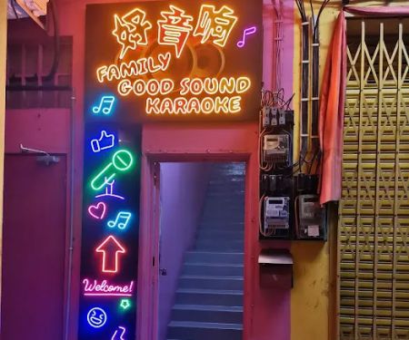 好音响 Good Sound Family Ktv