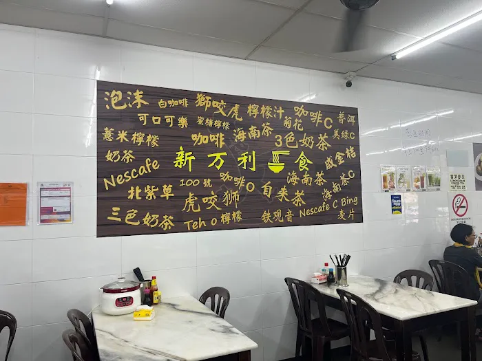 新万利面食 (Usaha Jaya) Picture 9