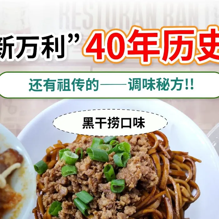 新万利面食 (Usaha Jaya) Picture 10