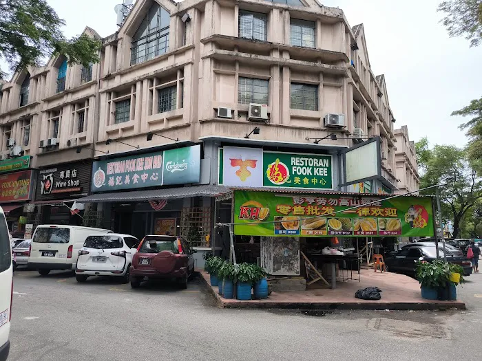 Restoran Fook Kee Picture 7