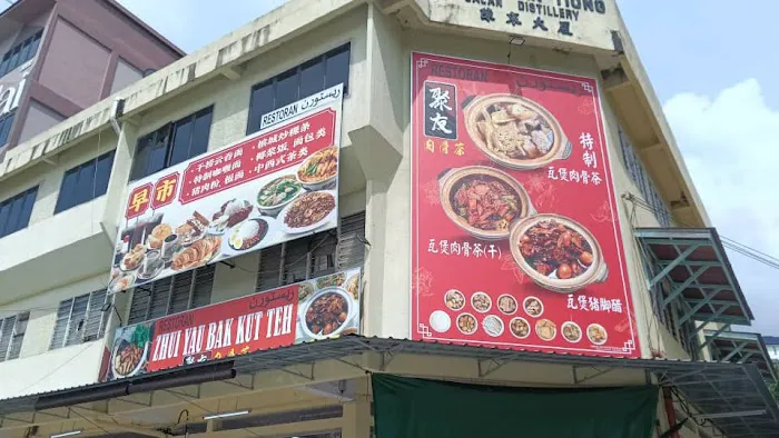 劳勿聚友肉骨茶 Zhui Yau Bak Kut Teh Picture 10