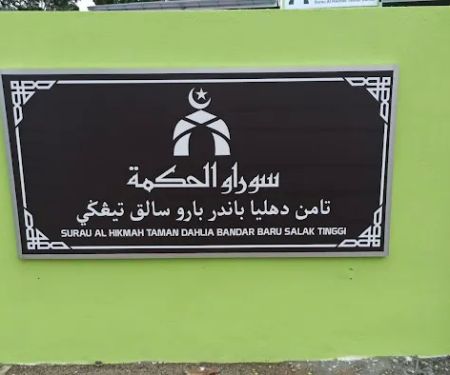 SURAU AL-HIKMAH TAMAN DAHLIA