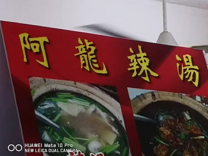 阿龍辣湯 Ah Loong Spicy Soup Picture 2