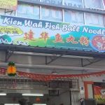 Restaurant Kien Wah Fishball Noodles - Bukit Mewah Kajang 建华鱼丸粉 （美华）