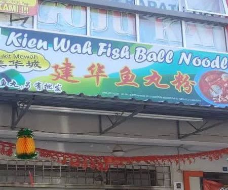 Restaurant Kien Wah Fishball Noodles - Bukit Mewah Kajang 建华鱼丸粉 (美华)