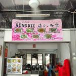 Hong kee 雄记面食