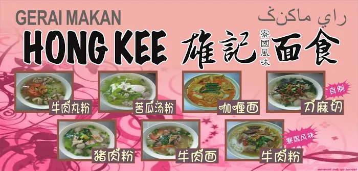 Hong kee 雄记面食 Picture 7