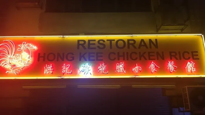 Hong Kee Chicken Rice Restaurant | Restoran Hong Kee Chicken Rice Picture 1