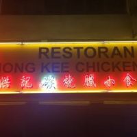 Hong Kee Chicken Rice Restaurant | Restoran Hong Kee Chicken Rice ico