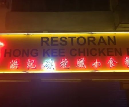 Hong Kee Chicken Rice Restaurant | Restoran Hong Kee Chicken Rice